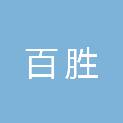 大庆市百胜建筑工程有限公司