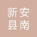 新安县南李村镇人民政府