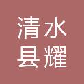 清水县耀达商贸有限责任公司