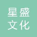成都星盛文化传播有限公司