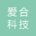 成都爱合科技有限公司