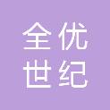 深圳全优世纪科技有限公司