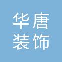 陕西华唐装饰装修工程有限公司