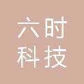 湖北六时科技有限公司