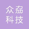 梅州市众劦科技有限公司