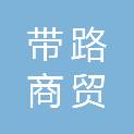 攀枝花市带路商贸有限公司