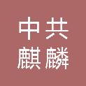 中共曲靖市麒麟区委办公室