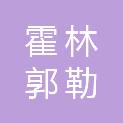 霍林郭勒市宏继汽车修理有限公司