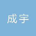 珠海成宇广告装饰工程有限公司