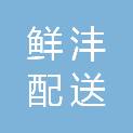 保山鲜沣配送有限公司