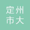 定州市大鹿庄乡东汉村民委员会
