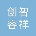贵州创智容祥物业管理有限公司