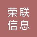 广州荣联信息科技有限公司