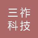 成都三祚科技有限公司
