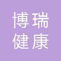 博瑞（天津）健康科技有限公司