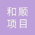 海南和顺项目管理有限公司