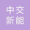 四川中交新能科技有限责任公司