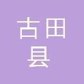 古田县人民政府城西街道办事处