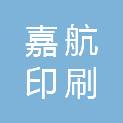 潍坊嘉航印刷有限公司