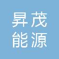 河北昇茂能源科技有限公司