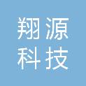 沈阳翔源科技有限公司