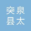 突泉县太平乡赛银花村股份经济合作社