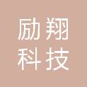 天津励翔科技有限公司