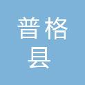 普格县就业创业促进中心
