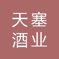 金华天塞酒业有限公司
