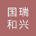新疆国瑞和兴工程有限公司