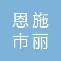 恩施市丽车汽车装饰有限公司