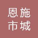 恩施市城发贸易有限公司
