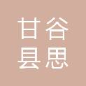 甘谷县思域广告装饰有限公司