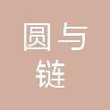 圆与链（上海）数字科技有限公司