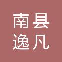 南县逸凡广告传媒有限公司