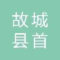 故城县首丰建筑装饰有限公司