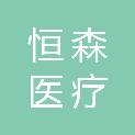 山东恒森医疗科技有限公司