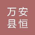 万安县恒讯科教办公设备商行
