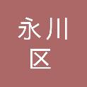 重庆市永川区青峰镇青峰小学校