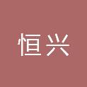 张掖市恒兴建筑工程有限公司