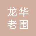 深圳市龙华老围股份合作公司