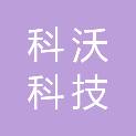 成都科沃科技有限公司