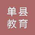 单县教育和体育局