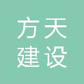 方天建设有限公司