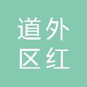 哈尔滨市道外区红阳农副产品经销部