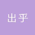安徽出乎医疗器械有限公司