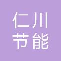 浙江仁川节能环保科技有限公司