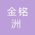 四川金铭洲建筑工程有限公司