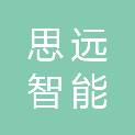 湖南思远智能装备有限公司