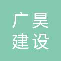 南京广昊建设工程有限公司